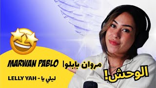 الرأي ورد الفعل ▷ MARWAN PABLO  |مروان بابلو - LELLY YAH - ليلي يا