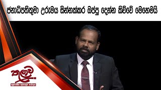 ජනාධිපතිතුමා උරුමය සින්නක්කර ඔප්පු දෙන්න කිව්වේ මෙහෙමයි | Hathweni peya