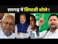 Bihar By-Election : रामगढ़ में सियासी शोले | Sudhakar Singh Vs BJP | Tejashwi Yadav | Nitish Kumar