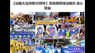 【法轮大法洪传30周年】各族裔修炼法轮功 身心受益【513世界法轮大法日】