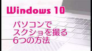 Windows10　パソコンでスクリーンショットを撮る６つの方法