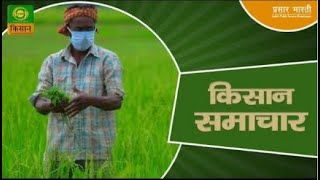 Watch latest news coverage on DD Kisan's daily news bulletin 'Kisan Samachar' | December 22, 2024