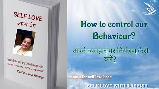 अपने व्यवहार पर नियंत्रण कैसे करें? How to control our Behaviour ? Love your self part -5