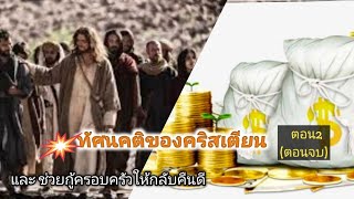 ทัศนคติของคริสเตียนกับเรื่องเงินทอง ตอน2(ตอนจบ)