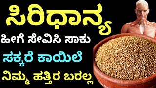 ಸಿರಿಧಾನ್ಯ ಹೀಗೆ ಸೇವಿಸಿ ಸಾಕು ಸಕ್ಕರೆ ಕಾಯಿಲೆ ನಿಮ್ಮ ಹತ್ತಿರ ಬರಲ್ಲ | kannada health tips