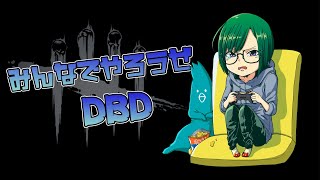 【参加型】みんなでやろうぜDbD【概要欄読んでね】