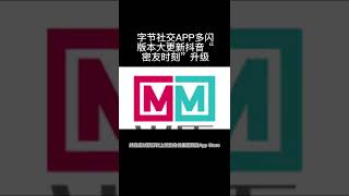 字节社交APP多闪版本大更新 抖音“密友时刻”升级