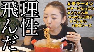 深夜に辛ラーメンにチーズぶっかけてお団子とビールで流し込んだら理性がふっとんだ