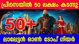 പ്രീ സെയിൽ 50 ലക്ഷം കടന്നു |ലാലേട്ടൻ ഓൺ ടോപ് ഗിയർ |BARROZ PRESALE COLLECTION CROSSED 50 LAKHS