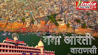 Live Full Ganga Aarti Varanasi || Dashashwamedh Ghat Aarti || Holy River Ganges Hindu Worship Ritual