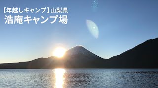 【年越しキャンプ】浩庵キャンプ場