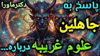 جهالت درمدعیان دانش ماورابیدادمیکند، پاسخ به فحاشان کامنت های برنامه دستورخادم وموکَل، واجب برای همه