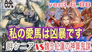 三国志大戦６　アラフィフの対戦動画その163  群ケニア(槍呂布、兀突骨入り)vs魏５紅蓮の神算鬼謀   ver3.6.0D