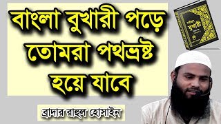 বাংলা বুখারী পড়ে তোমরা পথভ্রষ্ট হয়ে যাবে - ব্রাদার রাহুল