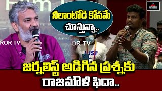 SS Rajamouli Appreciated To Tollywood Journalist Question | RRR Team Press Meet | MirrorTV Tollywood