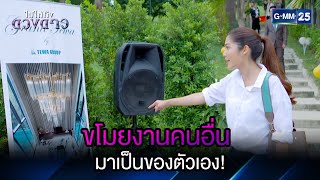 ขโมยงานคนอื่นมาเป็นของตัวเอง! | Highlight Ep.01 ไปให้ถึงดวงดาว | 7 เม.ย. 66 | GMM25