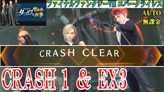 FF7EC 全体攻撃で楽々クリアする方法 (バトル  12:50 )CRASH1＆EX3  タークス@KOJIROGAMES   実況解説 FF7エバークライシス