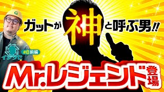 【ガット石神が神と呼ぶ男登場】イジラセ 第8回 前編《ガット石神》パチスロ 革命機ヴァルヴレイヴ［スロット・スマスロ］