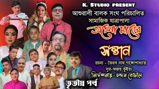 অচেনা মায়ের সন্তান যাত্রা | P-3 | achena mayer santan jatra pala | আশুরালী | চন্দন কোটাল | k studio