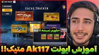 آموزش ایونت Ak117 متیک رایگان💯+توکن رایگان و 3 گان لجند رایگان کالاف دیوتی موبایل