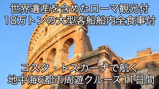 2025年01月02日(木)【安心添乗員同行ツアー】世界遺産を含めたローマ観光付～船内全食事付　コスタ・トスカーナで航く 地中海6都市周遊クルーズ11日間　29万8千円