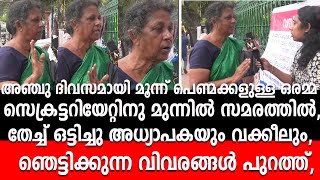 അഞ്ചു ദിവസമായി മൂന്ന് പെണ്മക്കളുള്ള ഒരമ്മ സെക്രട്ടറിയേറ്റി ,തേച്ച് ഒട്ടിച്ചു അധ്യാപകയും വക്കീലും,