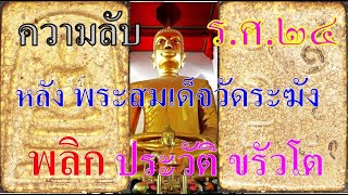 EPs;117 ความลับ ของ ร.ศ.๒๔ หลังพระสมเด็จวัดระฆัง ยุคกลาง