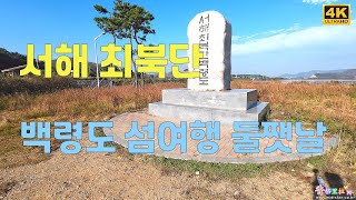 서해 최북단 백령도 섬여행 둘쨋날