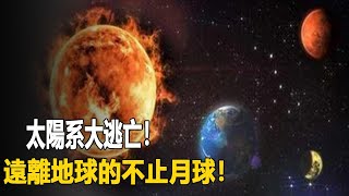 太陽系大逃亡！遠離地球的不止月球！其他星體也在行動，後果不堪設想| 腦補大轟炸