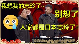 郭德纲：我想林志玲了！于谦：她都成日本志玲了，不是你的了！😒 | 德云社郭德纲从艺30周年相声专场 | 德云社 郭德纲 于谦 岳云鹏 孙越  郭麒麟