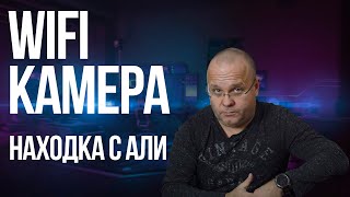 Всепогодная поворотная Wi-Fi камера за копейки