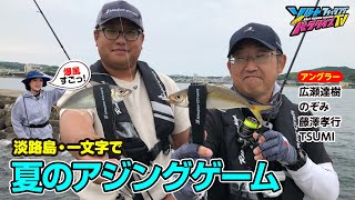 淡路島・一文字で夏のアジングゲーム（ソルパラTV・第200回2024年7月25日放送）