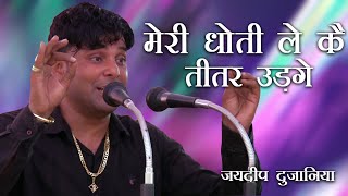 मेरी धोती ले कै तीतर उड़गे || Jaideep Dujaniya || Haryanvi Ragni || Bupania Jhajjar || Mor Ragni