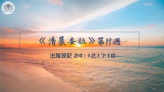 《清晨妥拉》第19週 (一) | 出埃及記 24 : 12,17-18 | 國度禾場事工 一教會  Kingdom Harvest Ministries One Church