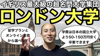 【世界大学トップ10】ロンドン大学を日本の国立大学の半額で卒業する方法教えます