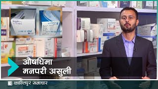 औषधि बिक्रीमा बेथिति : विक्रेतालाई बोनस, बिरामीलाई मूल्यको भार | Kantipur Samachar