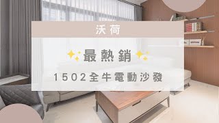 【沃荷熱銷電動沙發推薦】年度銷售冠軍1502牛皮電動沙發🔥 一鍵變貴妃! 夢幻新家最強配備💪 1502全牛電動沙發。家有一寶，幸福美好❤️