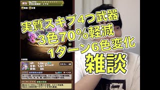 [パズドラ]やはりバケモン揃いでの復刻…。式神使いと妖キャラについて雑談します。