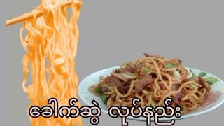 how to make homemade noodle.လက်လုပ်ခေါက်ဆွဲနဲ့ မလေးရှား ခေါက်ဆွဲ ကြော်နည်း.