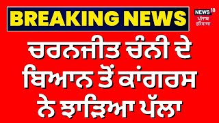 Breaking News | Charanjit Channi ਦੇ ਬਿਆਨ ਤੋਂ Congress ਨੇ ਝਾੜਿਆ ਪੱਲਾ | Amritpal Singh | News18 Punjab