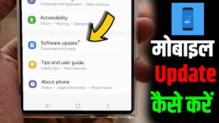 Mobile को घर बैठे Hack होने से बचाये जल्दी Update करना सीखे | Mobile Phone Ko Update Kaise Kare 2024