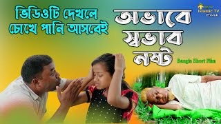 অভাবে স্বভাব নষ্ট । ভিডিওটি দেখলে চোখে পানি আসবেই । New Bangla Short Film 2022 I Ibti Islamic Tv