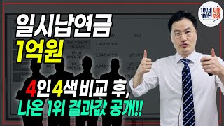 일시납연금1억원 즉시연금 4개사 전격비교