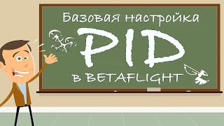 Базовая настройка PID в Betaflight