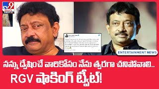 RGV Tweet : నన్ను ద్వేషించే వారికోసం నేను త్వరగా చనిపోవాలి.. ఆర్జీవీ షాకింగ్‌ ట్వీట్‌!