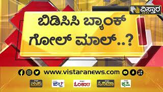 ಬಳ್ಳಾರಿ ಬಿಡಿಸಿಸಿ ಬ್ಯಾಂಕ್ ನೇಮಕಾತಿಯಲ್ಲಿ ಗೋಲ್​ಮಾಲ್ | BDCC Bank Scandal | Bellary | Vistara News Kannada