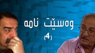 درامای وەسێت نامە 4