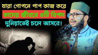 যারা গোপনে পাপ কাজ করে তাদের জীবনে ৪টি বিপদ দুনিয়াতেই চলে আসবে। Mufti Kawsar Ahmed Zihadi।