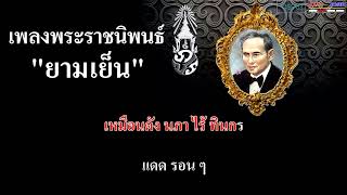 ยามเย็น คาราโอเกะ เพลงพระราชนิพนธ์