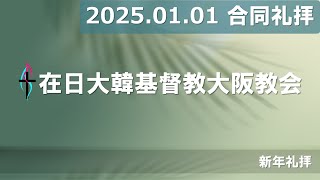 [2025.01.01] 大阪教会 合同礼拝 / 오사카교회 합동예배